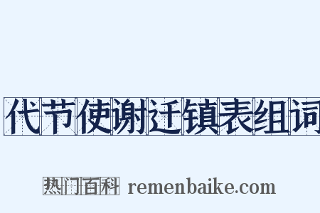 代节使谢迁镇表组词是什么意思的图片